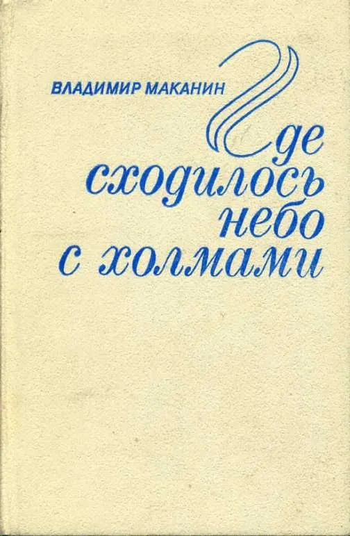 Где сходилось небо с холмами
