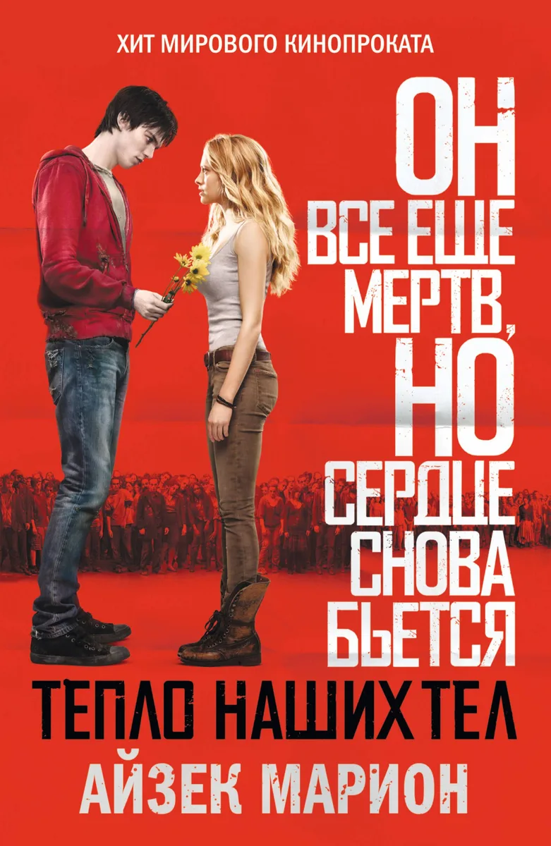 Тепло наших тел
