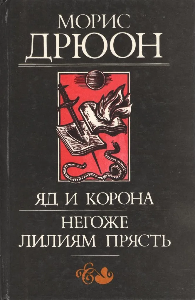 Французская волчица. Лилия и лев