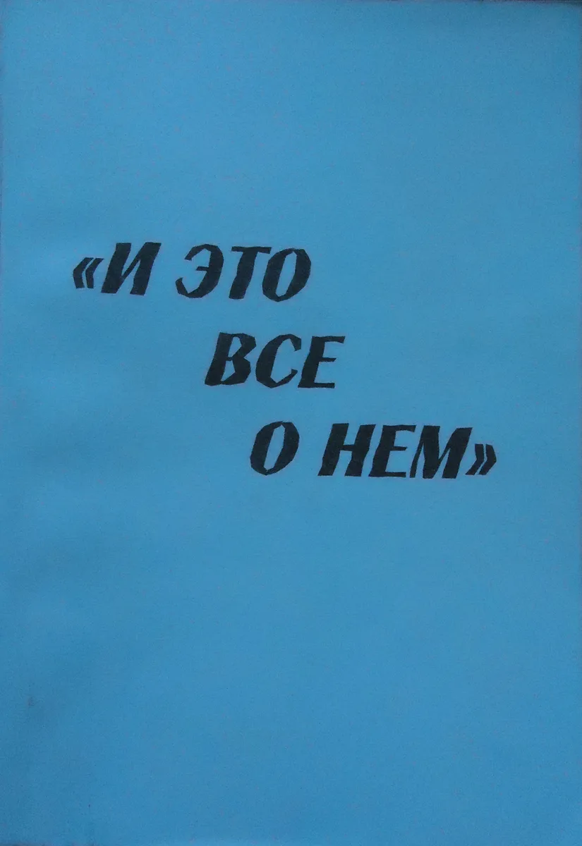 "И это все о нем"