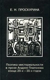 Поэтика мистериальности в прозе Андрея Платонова конца 20-х - 30-х годов (на материале повести "Котлован")