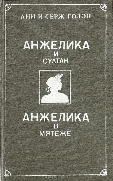 Анжелика и султан. Анжелика в мятеже