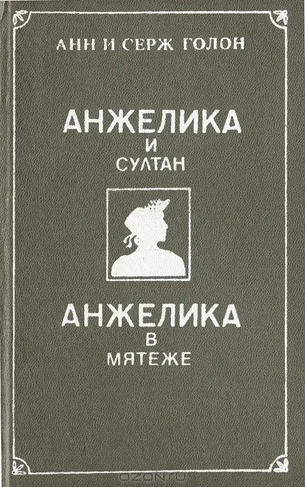 Анжелика и султан. Анжелика в мятеже