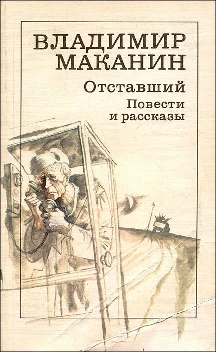 Отставший