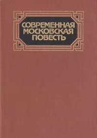 Современная московская повесть. Том 2