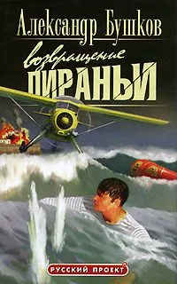 Возвращение пираньи
