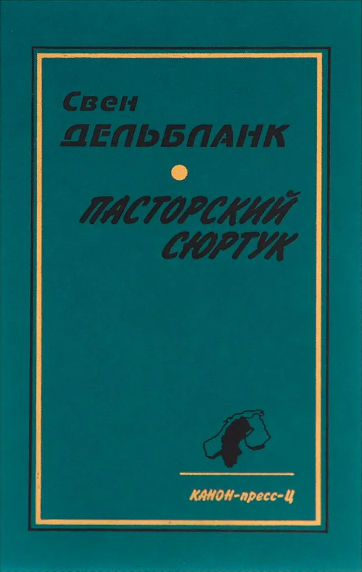 Пасторский сюртук