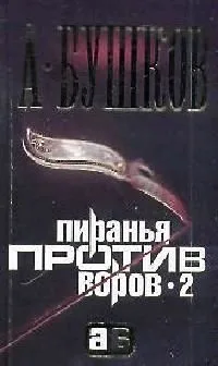 Пиранья против воров-2