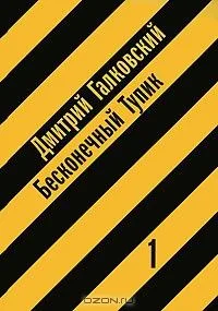 Бесконечный тупик. В 2 книгах. Книга 2