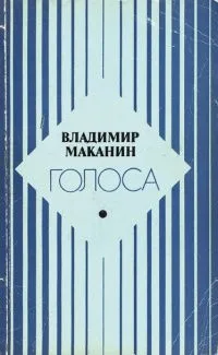 Голоса