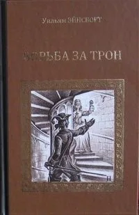 Борьба за трон