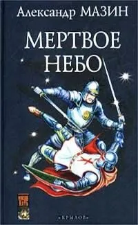 Мертвое небо