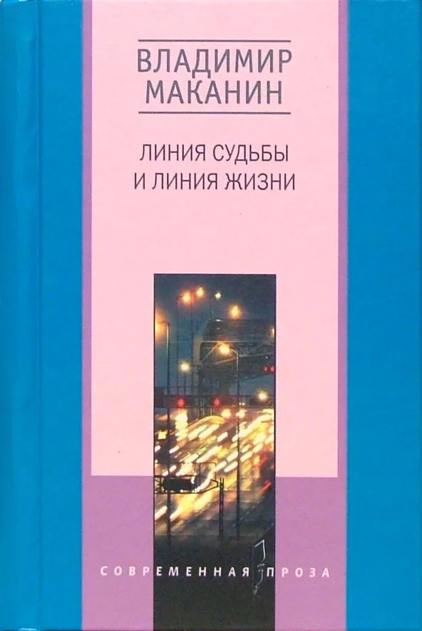 Линия судьбы и линия жизни