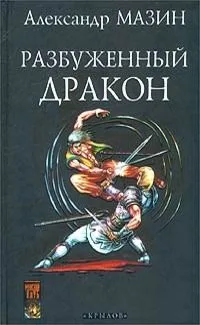 Разбуженный дракон