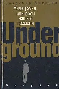 Андеграунд, или Герой нашего времени
