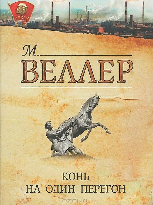 Конь на один перегон