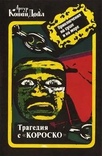 Трагедия с "Короско"
