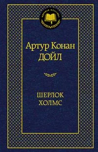 Шерлок Холмс