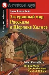 Затерянный мир. Рассказы о Шерлоке Холмсе / The Lost World. The Stories about Sherlock Holmes
