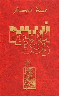 Вечный зов. Книга первая