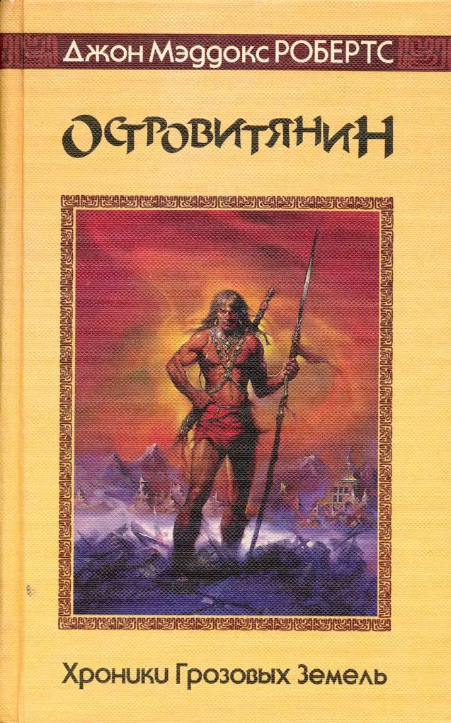 Островитянин