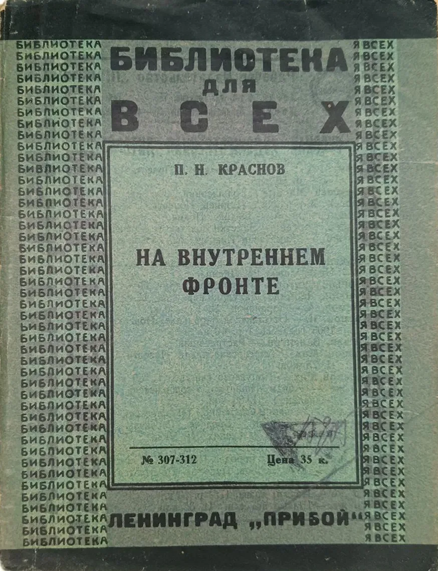 На внутреннем фронте