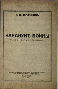 Накануне войны. Из жизни пограничного гарнизона