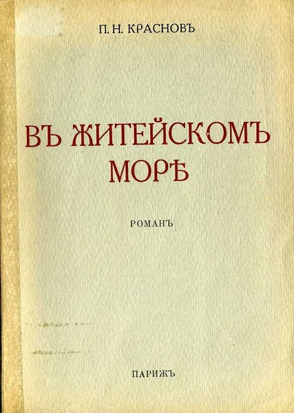 В житейском море. Судьба трех офицеров