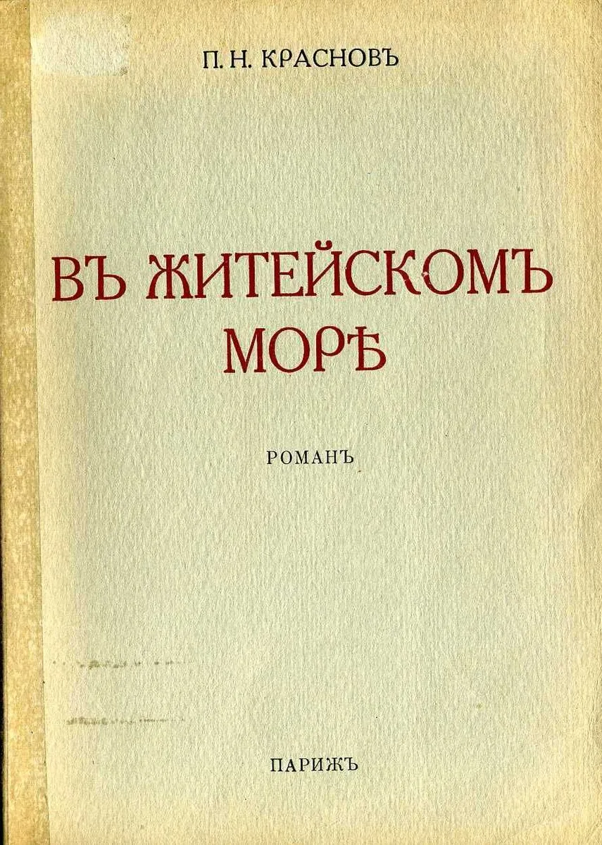 В житейском море. Судьба трех офицеров