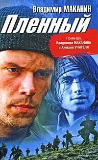 Пленный