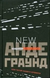 Андеграунд, или Герой нашего времени