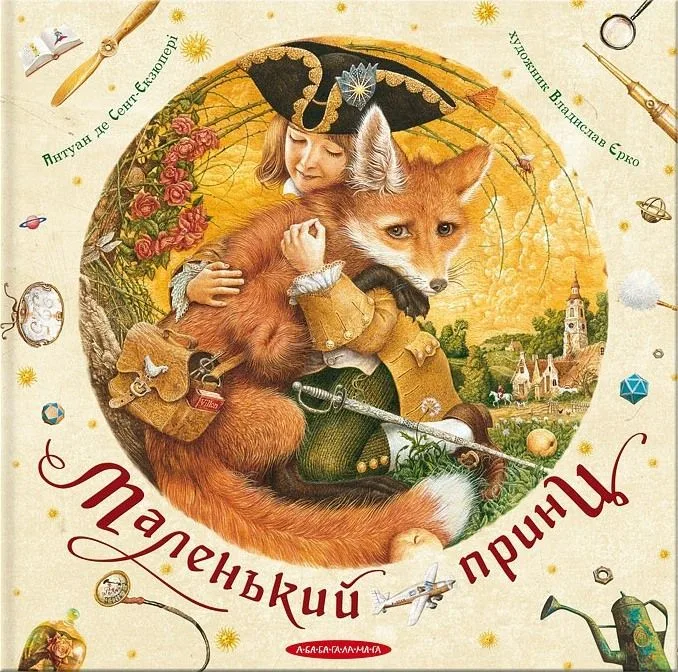 Маленький принц