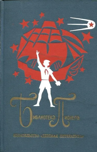 Библиотека пионера. Том 8