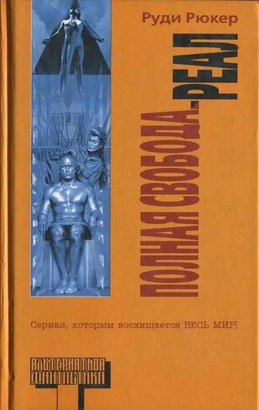 Полная свобода. Реал