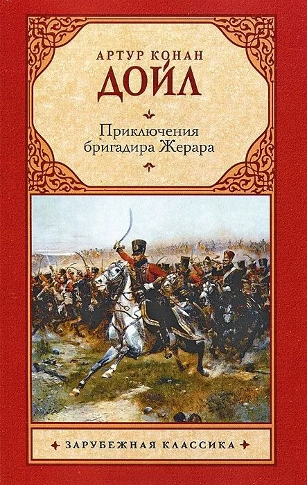 Приключения бригадира Жерара