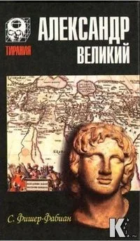 Александр Великий