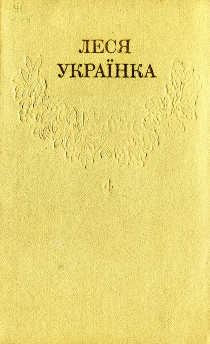 Зібрання творів у дванадцяти томах. Том 4. Драматичні твори (1907 - 1908)