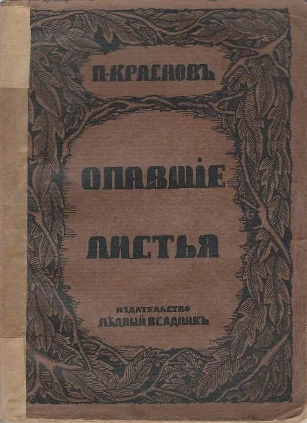 Опавшие листья