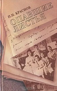 Опавшие листья
