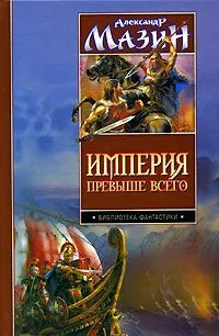 Империя превыше всего