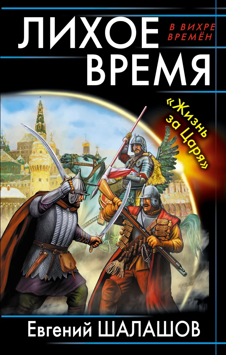 Лихое время. «Жизнь за Царя»