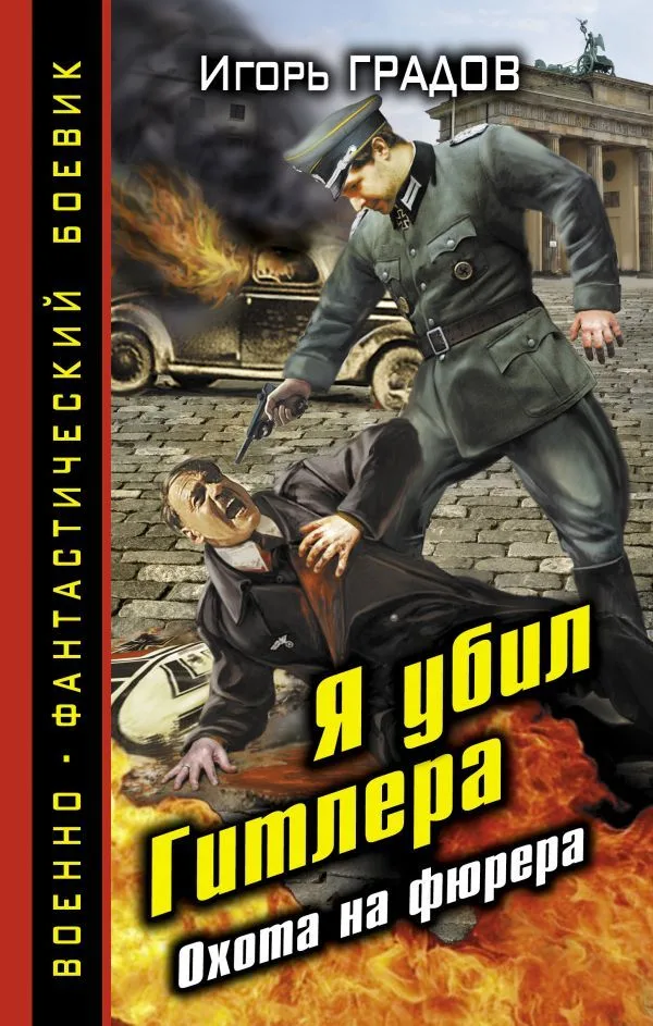Я убил Гитлера. Охота на фюрера
