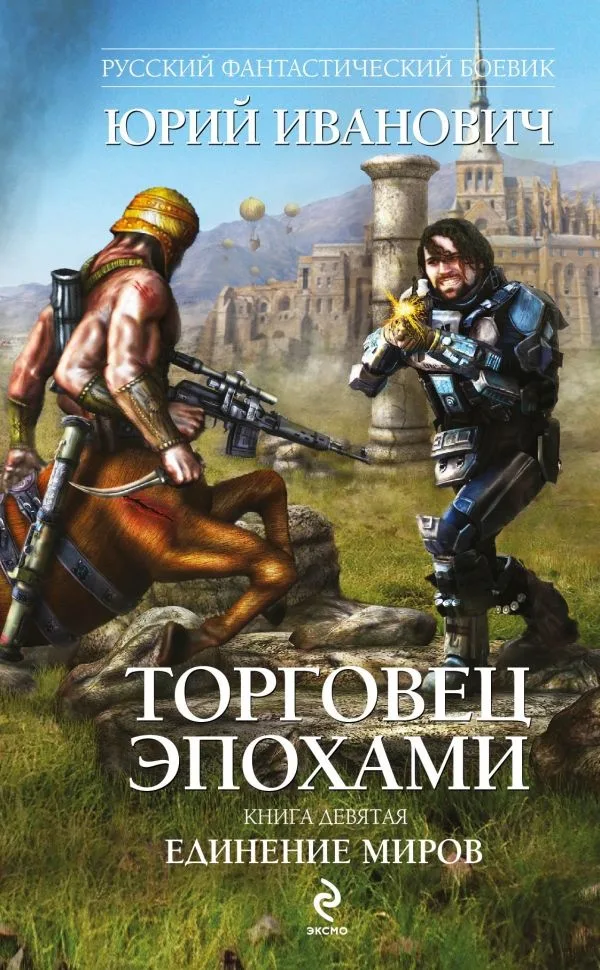 Торговец эпохами. Единение миров