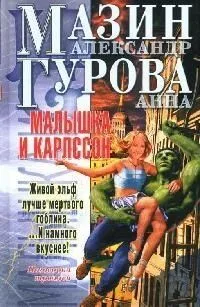 Малышка и Карлссон