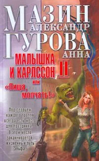 Малышка и Карлссон-2, или "Пища, молчать!"