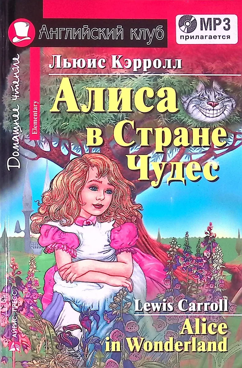 Алиса в стране чудес / Alice in Wonderland (+ CD)