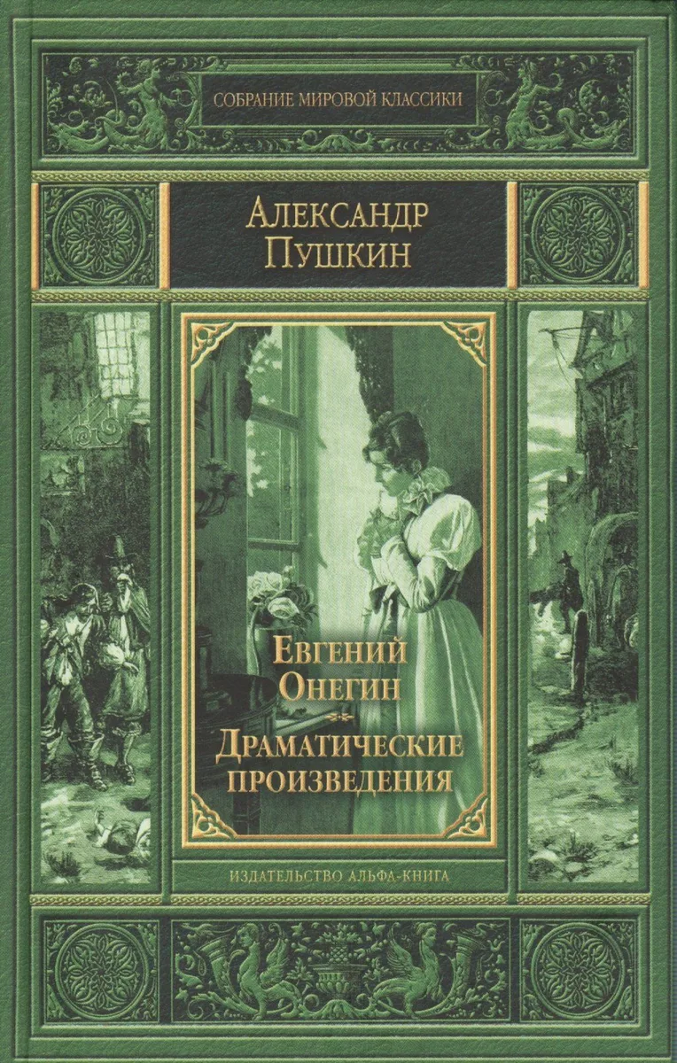 Евгений Онегин. Драматические произведения