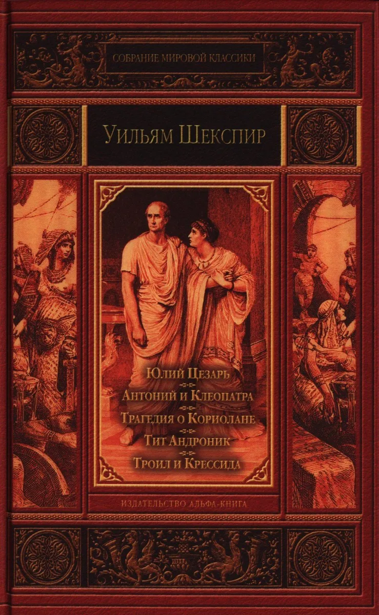 Юлий Цезарь. Антоний и Клеопатра. Трагедия о Кориолане. Тит Андроник. Троил и Крессида