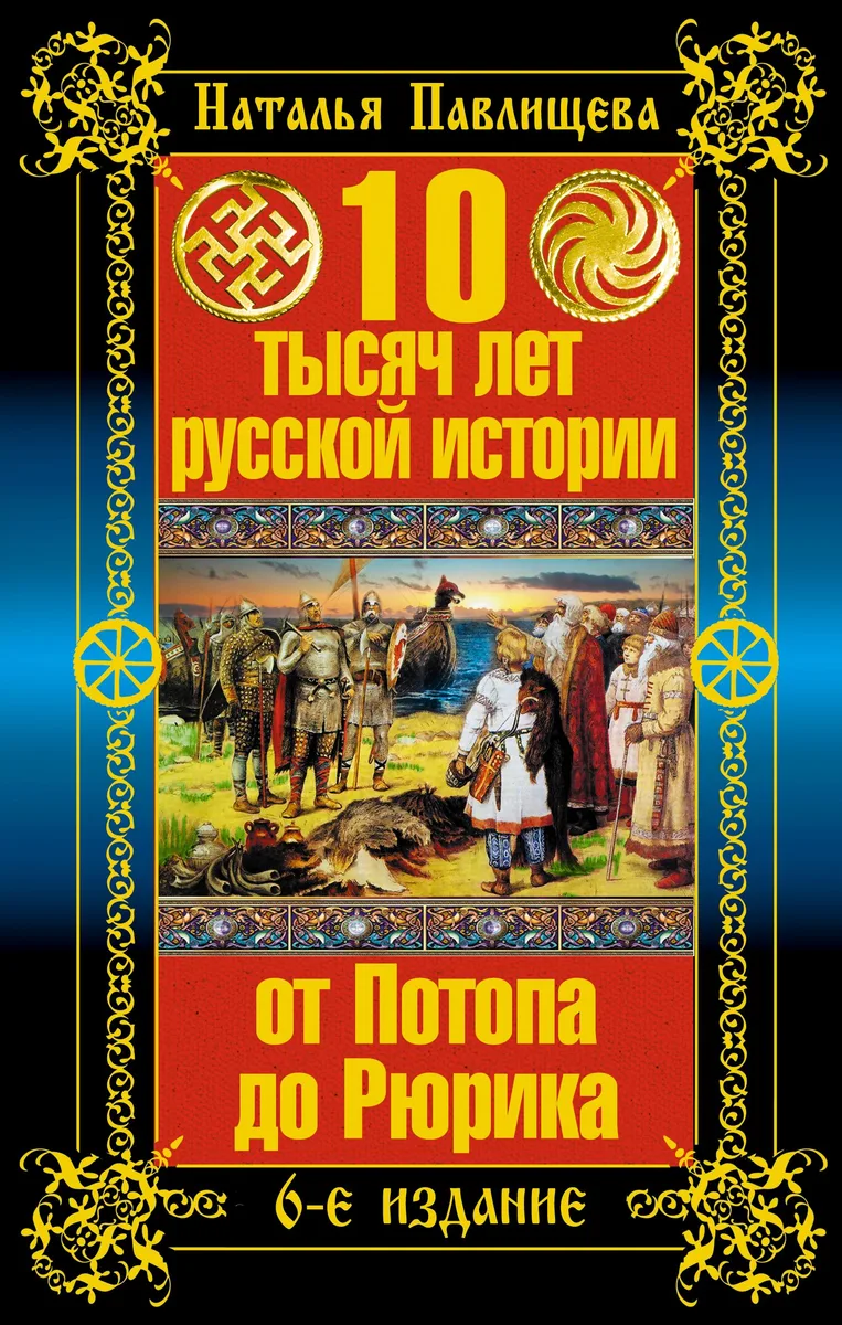 10 тысяч лет русской истории - от Потопа до Рюрика