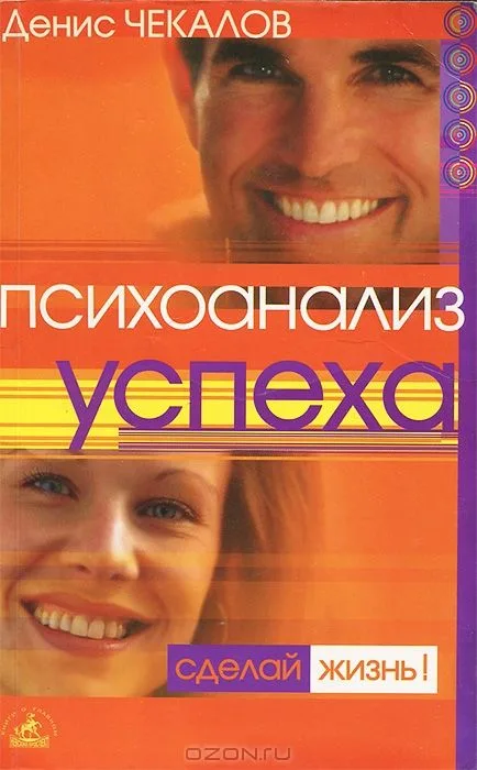 Психоанализ успеха